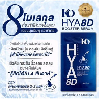 KO RICH Hya 8D Booster Serum เซรั่มหน้าใสหน้าเด็ก 10 ml