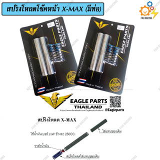 ชุด สปริง โหลดโช๊คหน้า (มีท่อ) สำหรับ X-MAX มี2ขนาด 1.5นิ้ว / 2นิ้ว 1ชุด (แถมฟรีน้ำมัน)