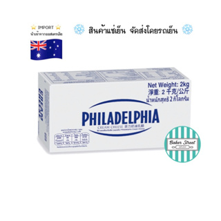 Philadelphia ฟิลาเดลเฟีย ครีมชีส 2 kg