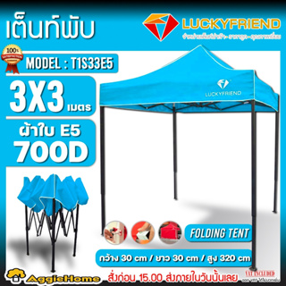 LUCKYFRIEND เต็นท์พับ รุ่น T1S33E5 (3x3 เมตร) ผ้าใบ 700D โครงสีดำ ใช้งานง่าย ผ้าใบ เต็น ผ้าเต็นท์ มีตัวเลือก