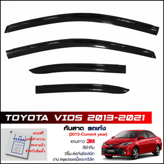 กันสาด Toyota Vios 2013-2022 สีดำทึบ 4ชิ้น งานฉีด Injection ประตูหน้า-ประตูหลังติดกัน แถบกาว 3Mแท้ คิ้วติดกระจกรถ