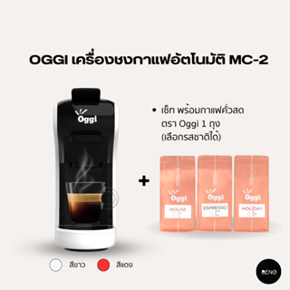 [โค้ด 8M6VDT ลดเพิ่ม 130.-] OGGI เซ็ทสุดคุ้ม เครื่องชงกาแฟอัตโนมัติ รุ่น MC2 พร้อมเมล็ดกาแฟคั่วบด OGGI Coffee Roaste