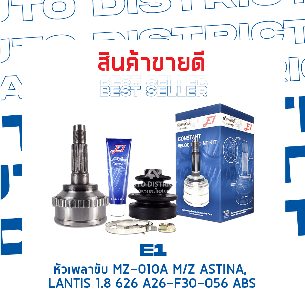 e1-หัวเพลาขับ-mz-010a-mazda-astina-lantis-1-8-626-a26-f30-o56-abs-จำนวน-1-ตัว