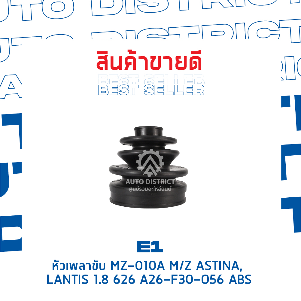 e1-หัวเพลาขับ-mz-010a-mazda-astina-lantis-1-8-626-a26-f30-o56-abs-จำนวน-1-ตัว