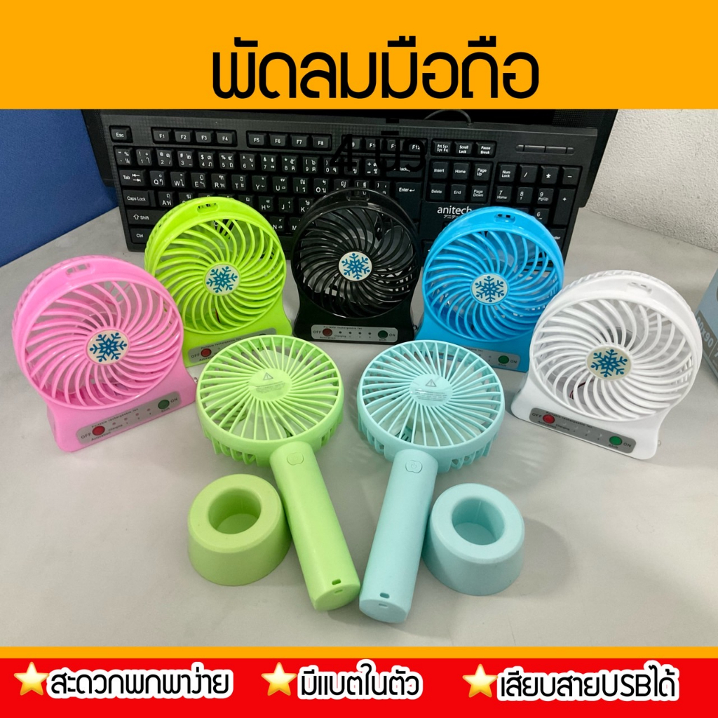 พัดลมตั้งโต๊ะ-ขนาดพกพาได้-ไร้สายเสียบสายusb-พร้อมแบตในตัว