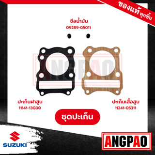 VANVAN125 ปะเก็นเสื้อสูบ+ปะเก็นฝาสูบ+ซีลแกนวาล์ว แท้ศูนย์ ( SUZUKI VANVAN 125 / ซูซูกิ แวนแวน 125 )