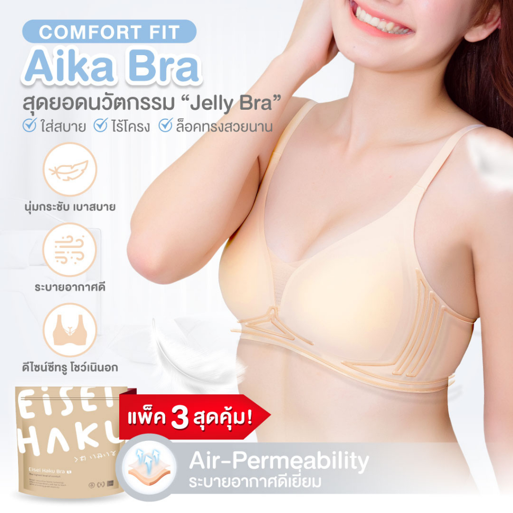 ซื้อ-2-แถม-1-aika-bra-บราโครง-jelly-เนื้อผ้านุ่ม-กระชับ-เก็บทรงสวย-eh-uw005-ใส่สบายไม่อึดอัด-เก็บเนื้อปลิ้นได้ดี