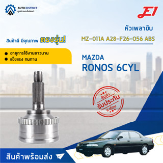 🚘E1 หัวเพลาขับ MZ-011A MAZDA CRONOS 6CYL A28-F26-O56 ABS  จำนวน 1 ตัว🚘