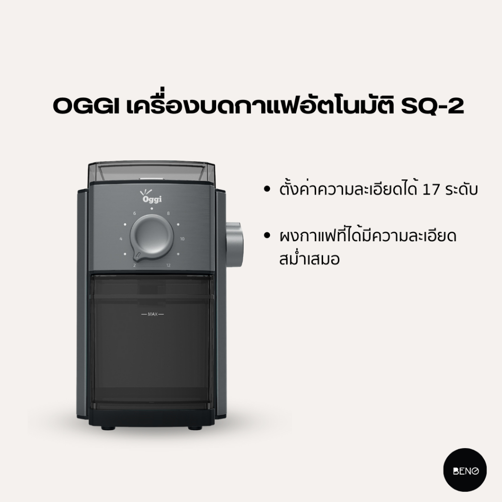 ราคาและรีวิวOGGI เครื่องบดเมล็ดกาแฟอัตโนมัติ รุ่น SQ2