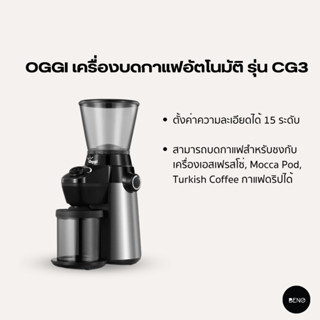 [โค้ด 8M6VDT ลดเพิ่ม 130.- เมื่อซื้อขั้นต่ำ 1,000.-] OGGI เครื่องบดเมล็ดกาแฟอัตโนมัติ รุ่น CG3