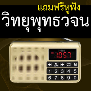 วิทยุพุทธวจนปุ่มใหญ่ พุทธวจปฏิจจสมุปบาท ธรรมวินัยจากพุทธโอษฐ์ พร้อมเมมโมรี่32กิ๊ก บทสวดปฏิจจสมุปบาท คู่มือเลือกฟังบทธรรม