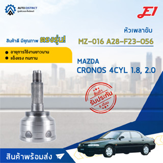 🚘E1 หัวเพลาขับ MZ-016 MAZDA CRONOS 4CYL 1.8, 2.0 A28-F23-O56  จำนวน 1 ตัว🚘