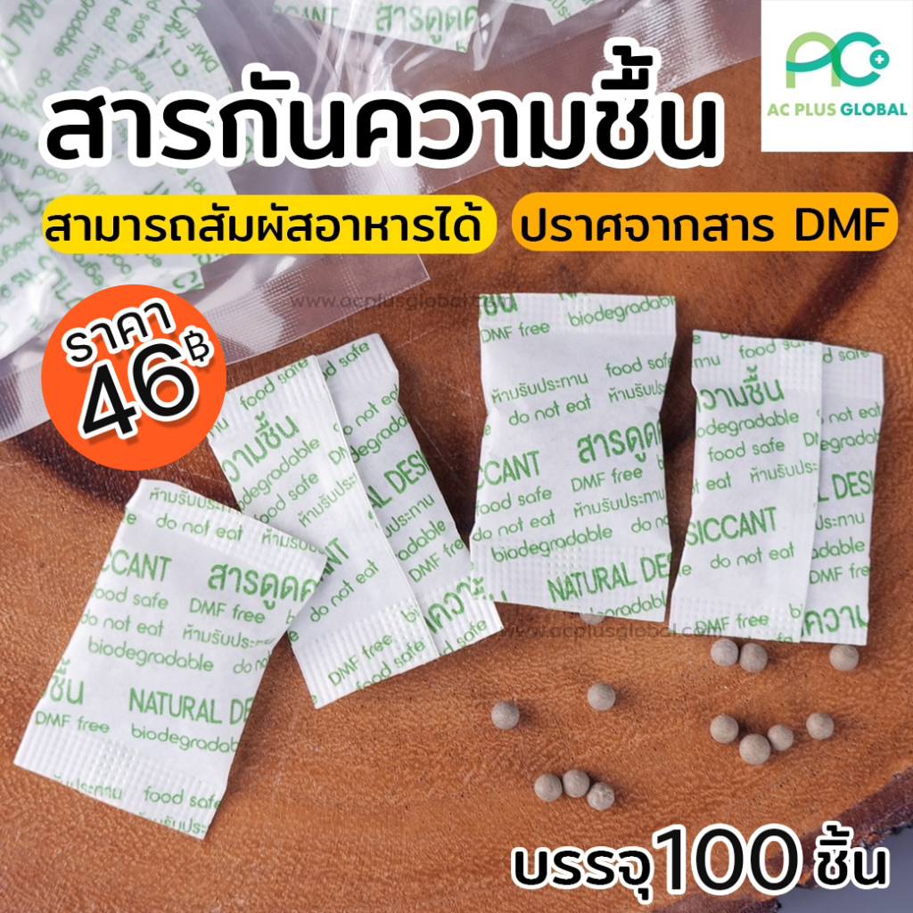 1-กรัม-ซองกันชื้น-สารดูดความชื้น-สารดูดความชื้นธรรมชาติ-100-แบบกระดาษ-แพค-100-ชิ้น-acplusglobal