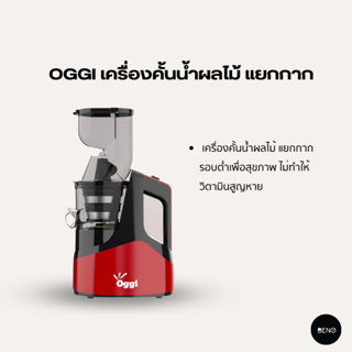 [โค้ด 8M6VDT ลดเพิ่ม 130.- เมื่อซื้อขั้นต่ำ 1,000.-] OGGI เครื่องคั้นน้ำผลไม้ แยกกาก รอบต่ำเพื่อสุขภาพ