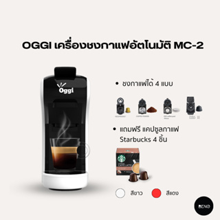 [โค้ด 8M6VDT ลดเพิ่ม 130.- เมื่อซื้อขั้นต่ำ 1,000.-] OGGI เครื่องชงกาแฟอัตโนมัติ Coffee Machine Capsule รุ่น MC2 สีขาว
