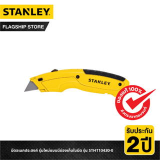 STANLEY มีดอเนกประสงค์ รุ่นใหม่แบบมีช่องเก็บใบมีด รุ่น STHT10430-0