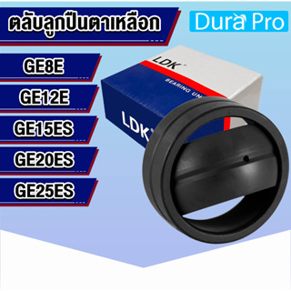 GE8E GE12E GE15ES GE20ES GE25ES LDK ตลับลูกปืนตาเหลือก ( SPHERICAL PLAIN BEARINGS ) โดย Dura Pro