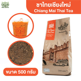 ชาแดงเชียงใหม่ ชาไทย ชาแดง Red Tea by Bluemocha ขนาดบรรจุ 500 กรัม