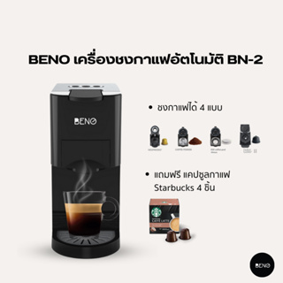 ภาพหน้าปกสินค้า[ ใช้โค๊ด DR4XHH ลด 130 ] BENO เครื่องชงกาแฟอัตโนมัติ รุ่น BN2 Coffee Machine Capsule ชงได้ทั้งกาแฟสด และแคปซูลกาแฟ ที่เกี่ยวข้อง