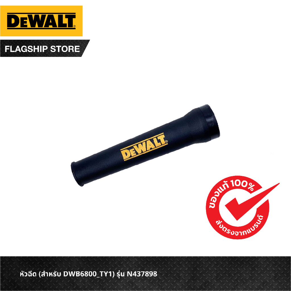 dewalt-หัวฉีด-สำหรับ-dwb6800-ty1-รุ่น-n437898