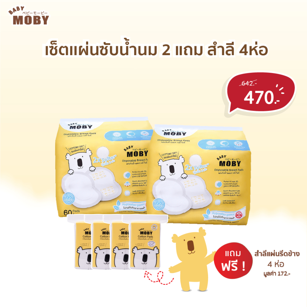 baby-moby-เซ็ตแผ่นซับน้ำนม-2-ห่อ-แถม-สำลีแผ่นรีดข้าง-4-ห่อ