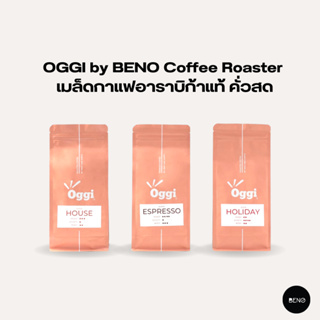 [โค้ด 8M6VDT ลดเพิ่ม 130.- เมื่อซื้อขั้นต่ำ 1,000.-] OGGI เมล็ดกาแฟคั่วบด Coffee Roaster แท้ 100% มีให้เลือก 3 รสชาติ