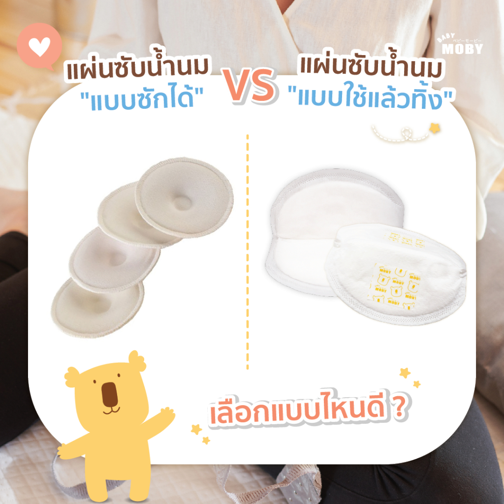 baby-moby-เซ็ตแผ่นซับน้ำนม-2-ห่อ-แถม-สำลีแผ่นรีดข้าง-4-ห่อ