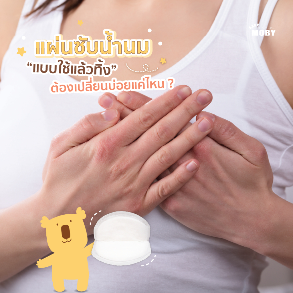 baby-moby-เซ็ตแผ่นซับน้ำนม-2-ห่อ-แถม-สำลีแผ่นรีดข้าง-4-ห่อ