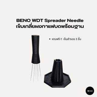 [โค้ด 8M6VDT ลดเพิ่ม 130.- เมื่อซื้อขั้นต่ำ 1,000.-] BENO เข็มเกลี่ยกาแฟบด Spreader Needle ทำให้ผงกาแฟกระจายทั่ว แถมฟรี