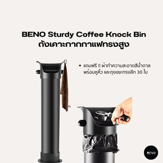 [โค้ด 8M6VDT ลดเพิ่ม 130.- ] BENO ถังเคาะกากกาแฟทรงสูง Sturdy Coffee Knock Bin พร้อมแท่นเคาะหุ้มยางลดเสียง แถมฟรีผ้า
