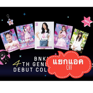 พร้อมส่ง แยก chf ใบเศษ ใบแยก Photoset Debut Gen4 BNK48 แจนรี่ มารีน แอล เอมมี่ แพท ปาล์มมี่ มิชา ซินดี้ เนเน่ วาว่า