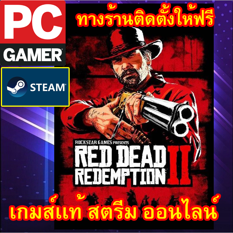 red-dead-redemption-2-rockstarเกมส์พีซีเเท้-ออนไลน์-ผ่อนได้-ทางร้าน-ติดตั้งเกมส์ให้ฟรี-ลูกค้าต้องมีไอดี-rockstar