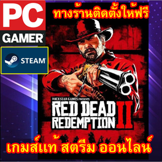 RED DEAD REDEMPTION 2  ROCKSTARเกมส์พีซีเเท้ ออนไลน์ ผ่อนได้ ทางร้าน ติดตั้งเกมส์ให้ฟรี ลูกค้าต้องมีไอดี ROCKSTAR