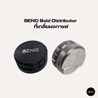 [โค้ด 8M6VDT ลดเพิ่ม 130.- ] BENO ที่เกลี่ยผงกาแฟ Bold Distributor ปรับระดับความลึกได้ ใช้ปรับระดับหน้ากาแฟบดให้เรียบ