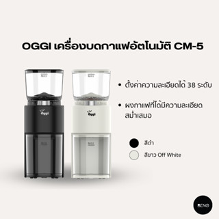 [โค้ด 8M6VDT ลดเพิ่ม 130.- เมื่อซOGGI เครื่องบดเมล็ดกาแฟไฟฟ้าอัตโนมัติ รุ่น CM5 เฟืองบดทรงกรวย รอบต่ำ ความร้อนต่ำ บดเม็ด