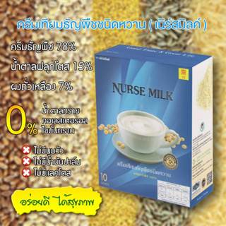สินค้า นมเจ  ครีมเทียมธัญพืช รสหวาน ครีมเพื่อสุขภาพ สามารถประยุกติ์ทำเป็นนมข้นเจได้  ผลิตจากพืช100% Plant-based Nurse Milk