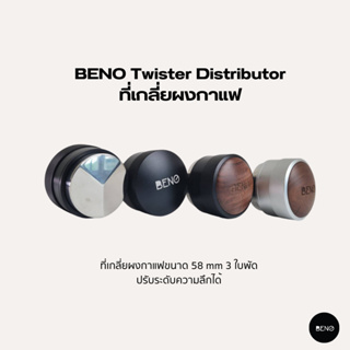 [โค้ด 8M6VDT ลดเพิ่ม 130.- เมื่อซื้อขั้นต่ำ 1,000.-] BENO ที่เกลี่ยผงกาแฟ Twister Distributor ใช้ปรับระดับหน้าผิวกาแฟให้