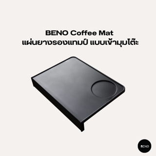 [โค้ด 8M6VDT ลดเพิ่ม 130.- ] BENO แผ่นยางรองแทมป์ Coffee Mat แบบเข้ามุมโต๊ะ และแบบเรียบสี่เหลี่ยม มีช่องวางแทมป์เปอร์