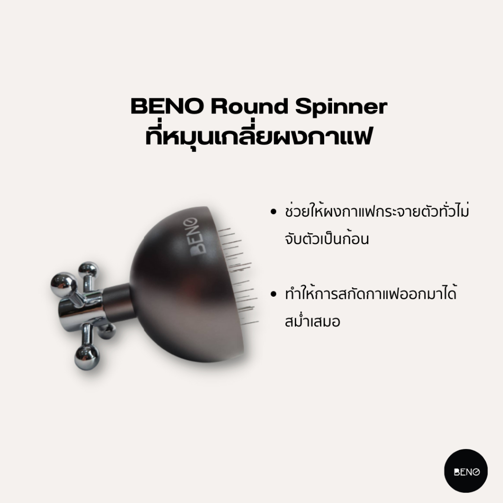 โค้ด-8m6vdt-ลดเพิ่ม-130-เมื่อซื้อขั้นต่ำ-1-000-beno-ที่หมุนเกลี่ยผงกาแฟ-round-spinner-ปรับความลึกได้