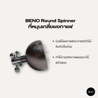 [โค้ด 8M6VDT ลดเพิ่ม 130.- เมื่อซื้อขั้นต่ำ 1,000.-] BENO ที่หมุนเกลี่ยผงกาแฟ Round Spinner ปรับความลึกได้