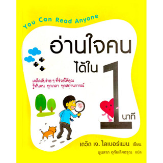 อ่านใจคนได้ใน 1 นาที : You Can Read Anyone