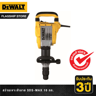 DEWALT สว่านเจาะทำลาย SDS-MAX 10 กก. รุ่น D25901K-B1