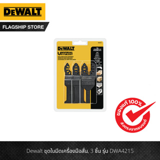 DEWALT ชุดใบมีดเครื่องมือสั่น 3 ชิ้น รุ่น DWA4215