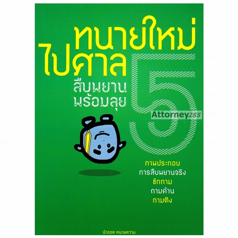 ทนายใหม่ไปศาล-เล่ม-5-สืบพยาน-ซักถาม-ถามค้าน-ถามติง-พร้อมลุย-วชิรวิทย์-อิสระนุสรณ์