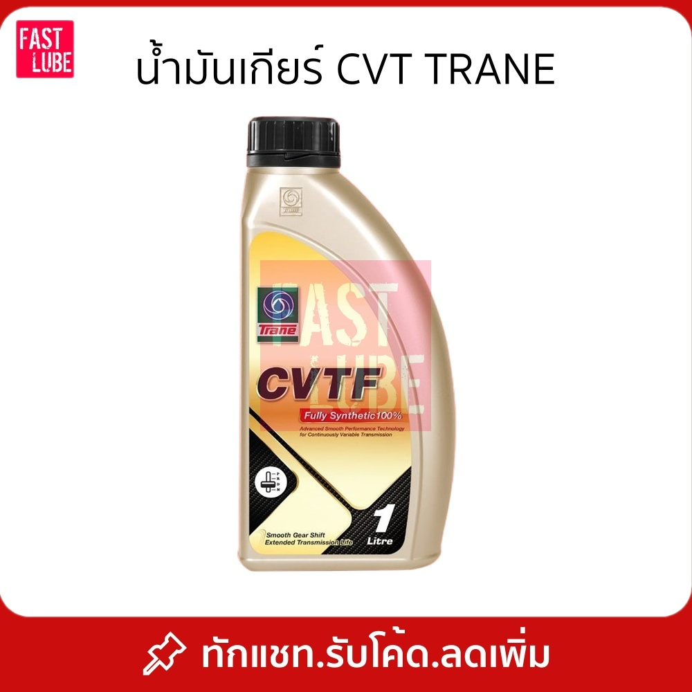 น้ำมันเกียร์ออโต้ TRANE CVT เทรน ซีวีที : NS1 NS2 NS3 Green1 Green2 (1L ...