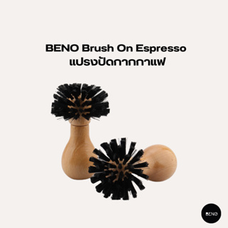 [โค้ด 8M6VDT ลดเพิ่ม 130.- เมื่อซื้อขั้นต่ำ 1,000.-] BENO แปรงปัดกากกาแฟ Brush On Espresso สำหรับด้ามชงเอสเพรสโซ่