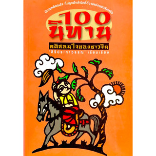 100 นิทานคติสอนใจของจีน  : เป็นส่วนหนึ่งของมรดกอันล้ำค่าในด้านแนวความคิดกับคำสอนที่มีเนื้อหาเน้นทางด้านคุณธรรม