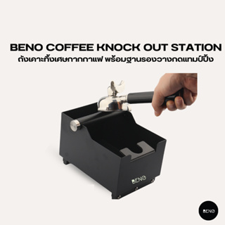 [โค้ด 8M6VDT ลดเพิ่ม 130.- เมื่อซื้อขั้นต่ำ 1,000.-] BENO ถังเคาะทิ้งเศษกากกาแฟ Coffee Knock Out Station พร้อมฐานรองวางก