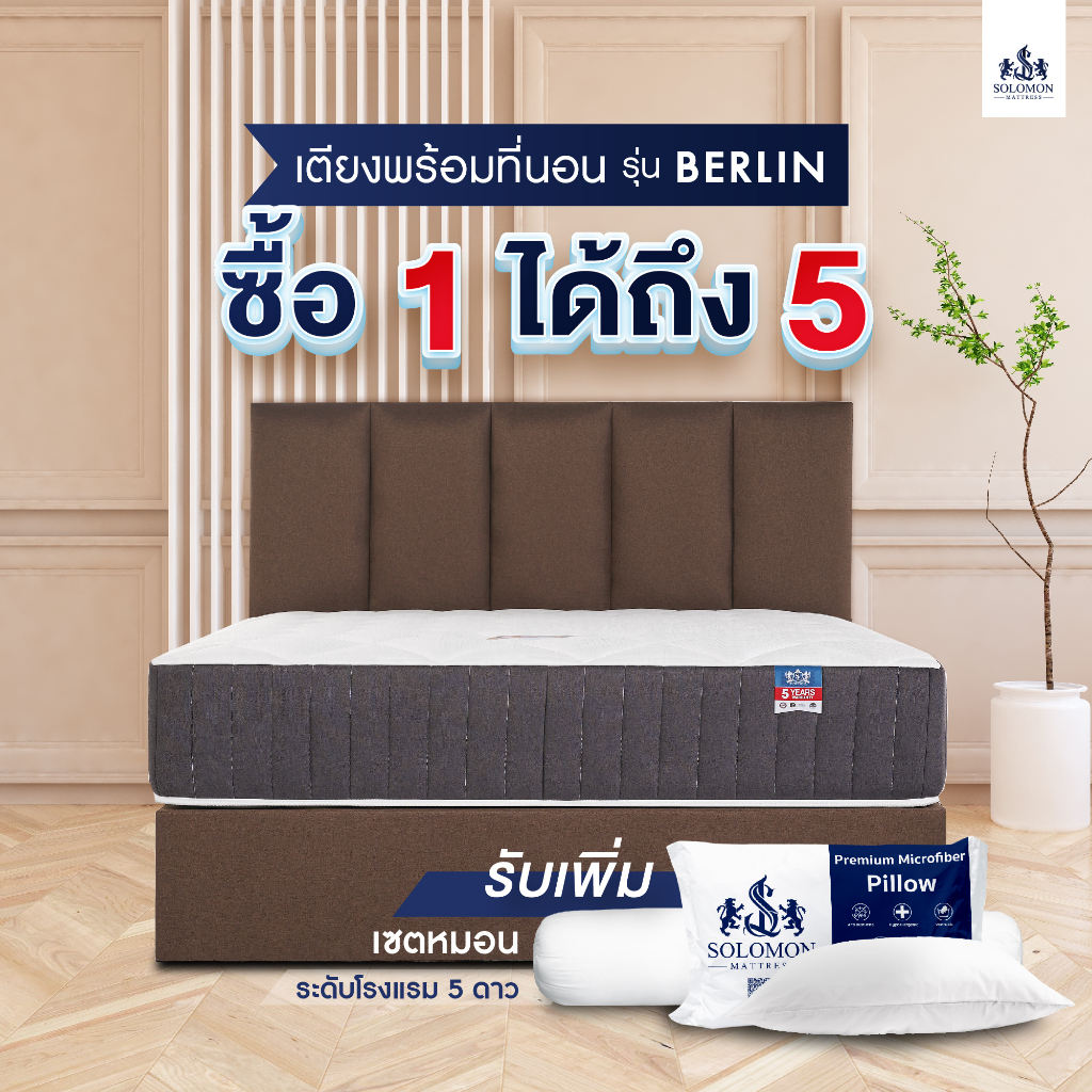 Solomon mattress รุ่น BERLIN ชุดที่นอนพร้อมเตียงดีไซน์หรู เลือกได้ทั้งที่นอนสปริงและยางพารา ขนาด 3.5, 5 และ 6 ฟุต
