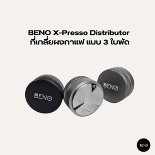 [โค้ด 8M6VDT ลดเพิ่ม 130.- เมื่อซื้อขั้นต่ำ 1,000.-] BENO ที่เกลี่ยผงกาแฟ X-Presso Distributor แบบ 3 ใบพัด สำหรับด้ามชงเ